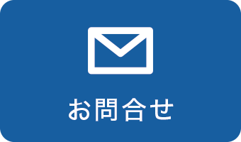 お問合せフォームはこちら